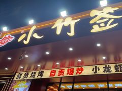 -叁宝烤肉• 西安烧烤(凤城十二路店)