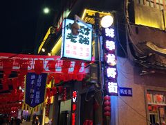门面-阿财老铺·老蚌埠龙虾城(华夏总店)