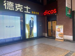 -德克士(砂之船奥特莱斯店)