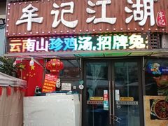 -牟记江湖重庆地标特色菜鱼蛋海鲜小龙虾(巴南区黑金冠十多年好店)