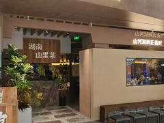 -野阿来·大馆湖南菜(青岛万象城店)
