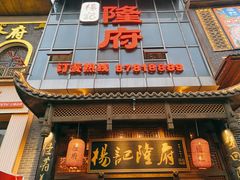 门面-杨记隆府(汉街店)