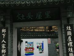 门面-灶头屋里
