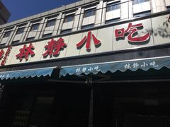 门面-林静小吃(复兴路店)