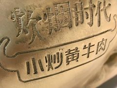 -炊烟小炒黄牛肉(中心印象城店)