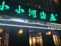 门面-小小河边鱼(天润城店)