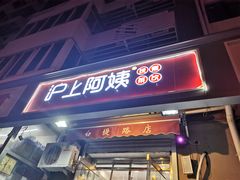 门面-沪上阿姨·精选茶饮(南开白堤路店)