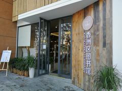 -香洲区图书馆(乐士文化区店)