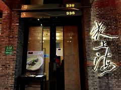 门面-夜上海(新天地店)