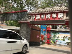 -迎燕阁烤羊腿(二环南路店)