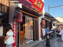-鑫震源·苏式大虾生煎(山塘街店)