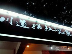 -川道拐耗儿鱼(置信路店)