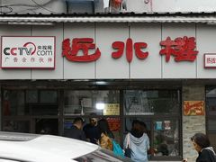 门面-非遗近水楼糕团(景德路店)