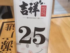 -吉祥馄饨(宁波高铁店)