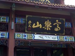 -富乐山