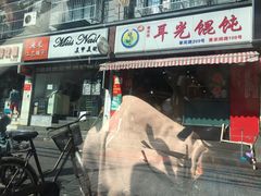 门面-潘国仙耳光馄饨(黄家阙路店)