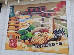 -杨园陈老四牛肉粉面馆(杨园总店)