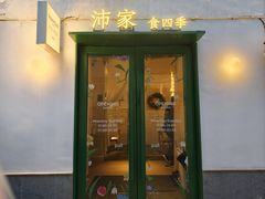 -沛家·食四季(小娄巷店)