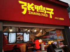 门面-张鸭子重庆特产卤味小吃(未来国际店)