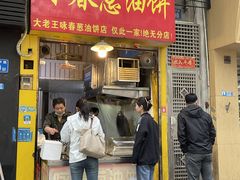 -咏春葱油饼(德政中路店)