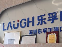 -深圳乐孚正强口腔诊所(宝体店)