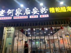 -老何家后安粉·糟粕醋海鲜火锅(三亚湾椰梦长廊店)