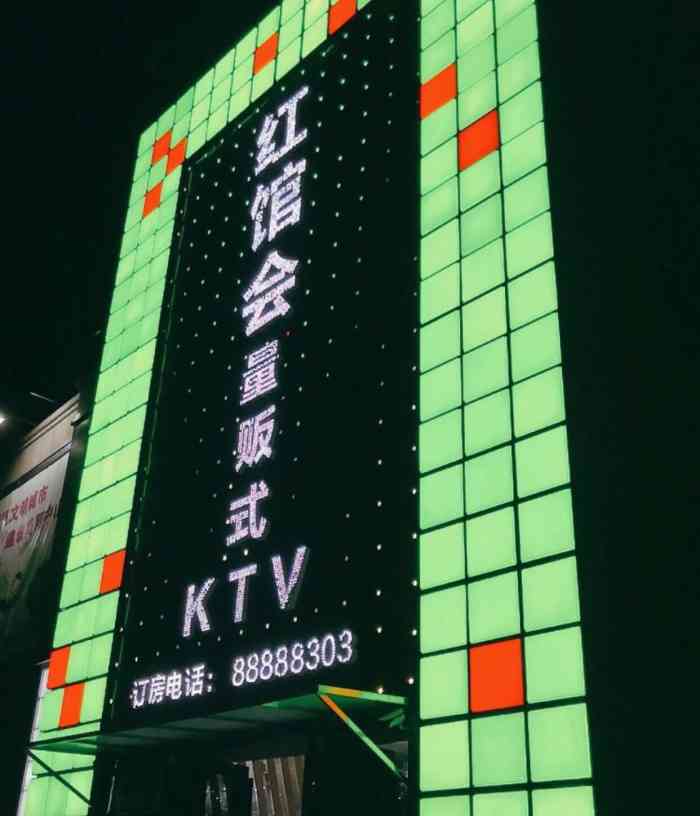 红馆会量贩ktv(岐关西路店)