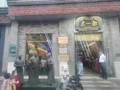 门面-都一处烧麦馆(前门店)