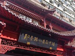 -即墨路小商品市场