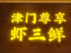 -赵奶奶水饺锅贴小酒馆(丁字沽店)