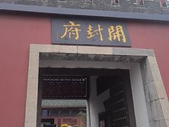 -开封府