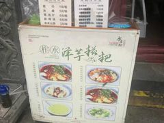 -柞水洋芋糍粑