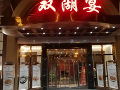 门面-双湖宴·湖北菜(文化路店)