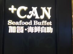 -加餐海鲜自助(宝龙一城店)