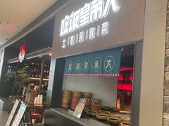 -吃饭皇帝大土家民族菜(荟聚店)