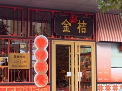 -金桔香港茶餐(宝安大厦店)