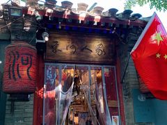 门面-束河人家(南锣鼓巷店)