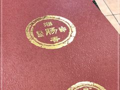 -湘肠香火锅店(团结湖店)