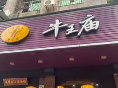 -牛王庙(龙华花园店)