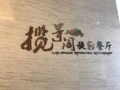 -景瀚大酒店-揽景阁旋转餐厅