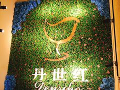-丹世红酒庄·烧烤·团建·婚礼·水上运动