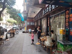 -康大口蘑面庄(将军街店)