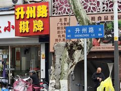 -章云板鸭(总店)