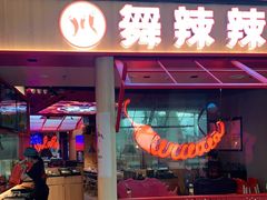 门面-舞辣辣·川菜·黑豆花水煮鱼(卓悦汇店)