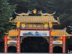 -吉林拉法山
