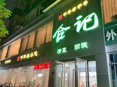 -合记烩面(文化宫路店)