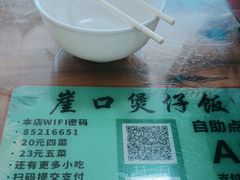 -崖口煲仔饭