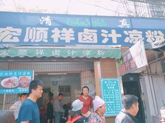 门面-清真·宏顺祥卤汁凉粉(大皮院店)