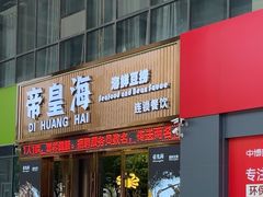 -帝皇海海鲜豆捞(桐泾商务广场店)