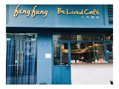 门面-Be Lived Cafe比例咖啡(摩天轮店)